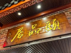 -颐品居涮肉(乌鲁木齐中路店)