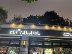 -ELI FALAFEL Lebanese&Mediterranean黎巴嫩美食(富城路店)