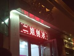 -二姐刨冰