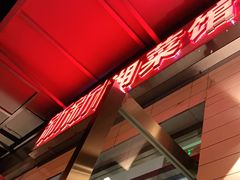 -新新湘菜馆(新中街二条店)