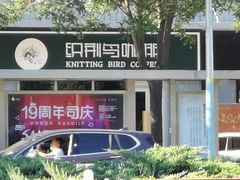 -织荆鸟咖啡(昌平店)