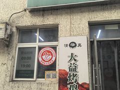 -大益烤鸡