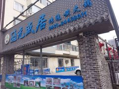 门面-盛元盛居传统炭火锅(绿园店)