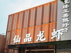 -仙品龙虾(总店)