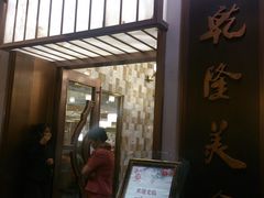 门面-乾隆美食·本帮菜(黄河路店)