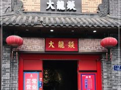 -大龙燚火锅(五一广场店)