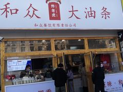 -和众大油条(维明路店)