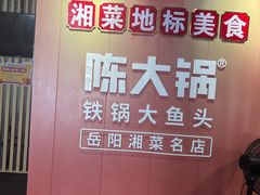 -陈大锅·岳阳鱼馆·地道岳阳菜(美食街店)