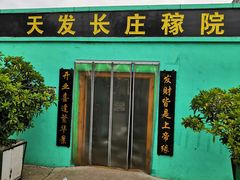 -天发长铁锅炖(王秀村店)