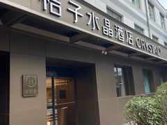 -北京崇文门桔子水晶酒店