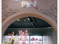 -BEAST野兽派(上海浦东嘉里城店)