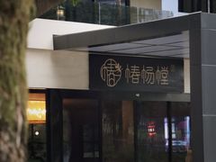 -椿杨樘·明康泡浴养生馆(重庆店)