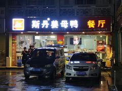 门面-斯丹姜母鸭·古法干香(涂门街总店)