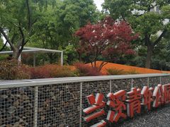 -兰溪青年公园