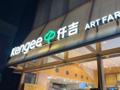 -仟吉·ART FARM主题店(菱角湖万达店)