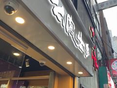 -上海么凤(赫德道店)