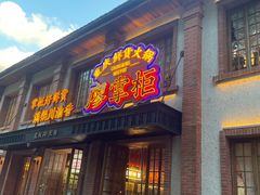 -廖掌柜·重庆鲜货火锅(上海首店)