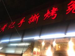 -老黄记手撕烤兔(玉林街店)
