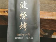 -晓波烧烤(南桥店)