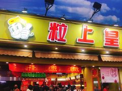 门面-粒上皇(淮河路步行街店)