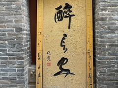 门面-醉长安(南门总店)