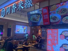 -阿香米线(余姚五彩城店)