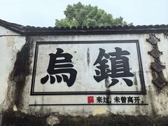 -乌镇西栅景区