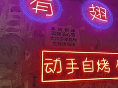 -有蚝有翅烧烤大排档·宵夜(右安门店)