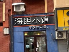 -海胆小馆(东北水饺·春柳店)