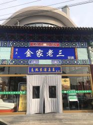 -金老三饭庄·宴会厅(常营店)
