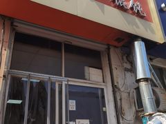 门面-海平馄饨(逍遥二路店)