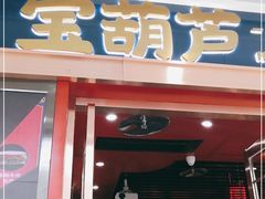 门面-宝葫芦西北茶食铺(万达店)