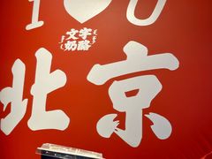 -文宇奶酪店(南锣鼓巷店)