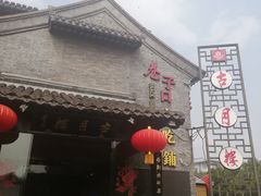 -留芳·文旅古月楼(老街店)
