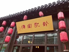 门面-许老八包子铺(回龙窝店)