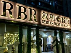 -BRBR叙利亚餐厅(总店)