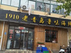 门面-1910老鲁味海鲜·戳子肉·青岛菜(金沙滩店)