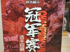 -成杰格斗·拳击·柔术·防身术(建设路店)