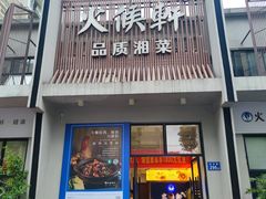 -火候轩品质湘菜·私厨(市府店)