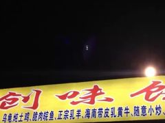 门面-创味·民间海南菜·非遗藤桥排骨(藤桥·免税城店)