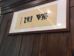 -蝶苑(吴江路店)