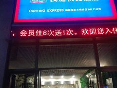 -汉庭(上海陆家嘴东方明珠店)