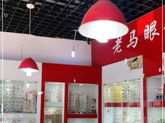 -老马眼镜店