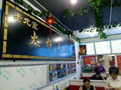 -生活本该如此北京小馆(周庄嘉园店)