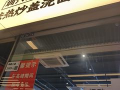 -圳兴面王·拌川·特色炒面(南山保利剧院店)