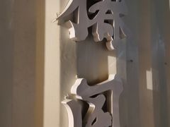 -椿风·养身茶饮(吉大店)