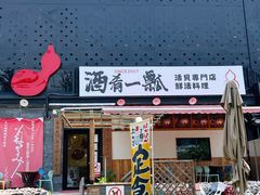 -酒肴一瓢·活贝料理·日本料理(三元桥·霄云路店)
