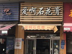 门面-爱啊石花膏