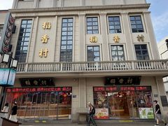 -稻香村(观前街店)