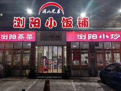 -浏阳小饭铺(洪西小区店)